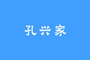 孔兴家