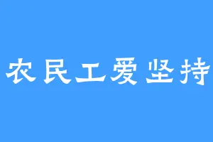 农民工爱坚持