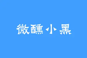 微醺小黑