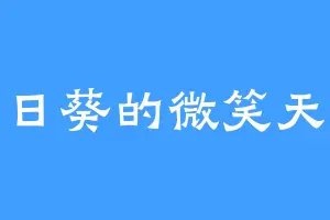 向日葵的微笑天使