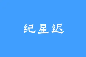 纪星迟