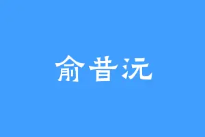 俞昔沅