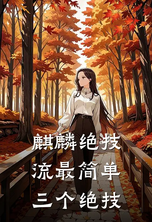 麒麟绝技流最简单三个绝技