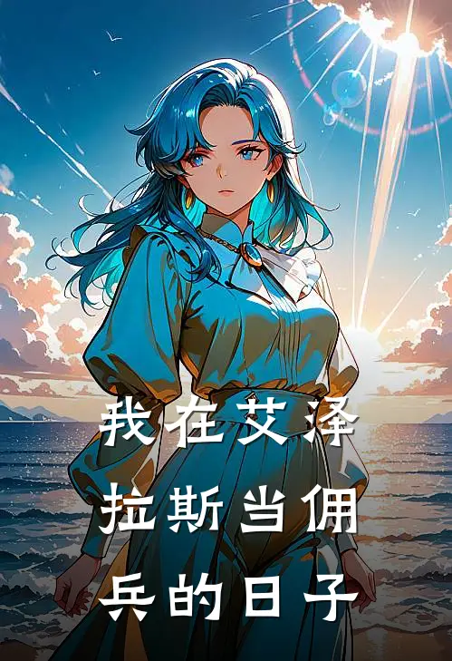 我在艾泽拉斯当佣兵的日子戴泽莉娜最新好看小说_最新章节列表我在艾泽拉斯当佣兵的日子(戴泽莉娜)