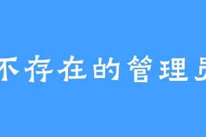 不存在的管理员