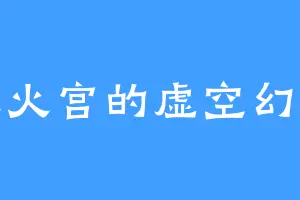 天火宫的虚空幻灭