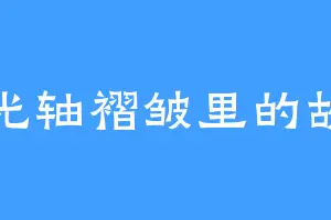 时光轴褶皱里的故事