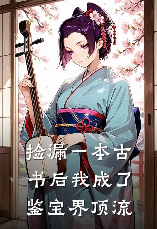 捡漏一本古书后我成了鉴宝界顶流