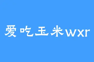 爱吃玉米wxr