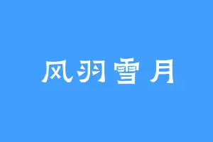 风羽雪月