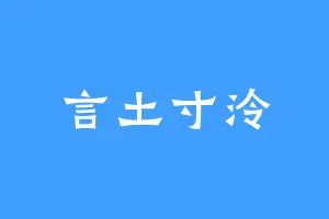 言土寸泠