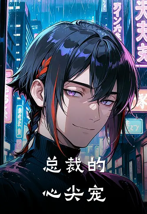 【总裁的心尖宠】