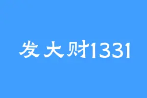 发大财1331