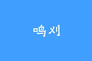 鸣刈