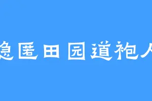 隐匿田园道袍人