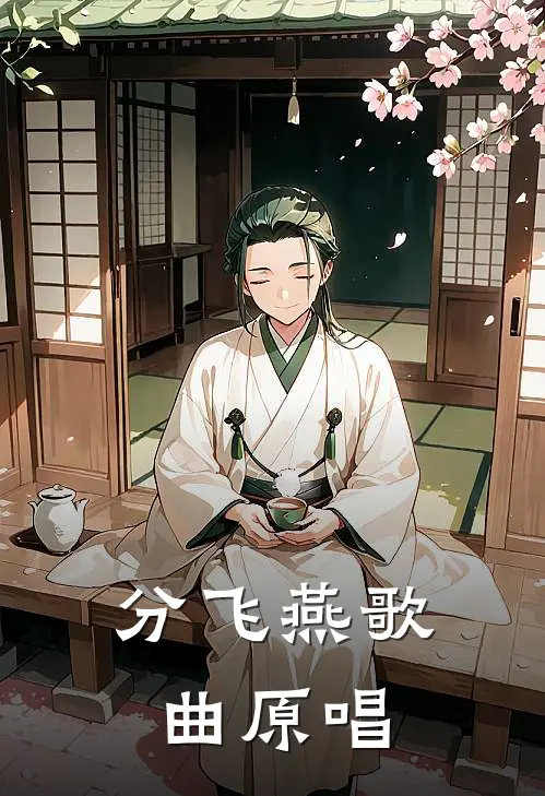 分飞燕歌曲原唱