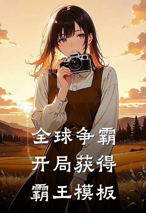 全球争霸：开局获得霸王模板(萧逸凯撒)全本免费小说阅读_全文免费阅读全球争霸：开局获得霸王模板萧逸凯撒