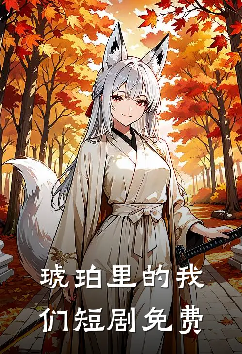 琥珀里的我们短剧免费