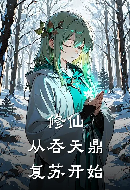 修仙：从吞天鼎复苏开始