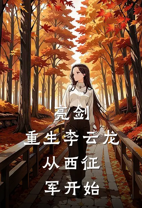 亮剑：重生李云龙，从西征军开始