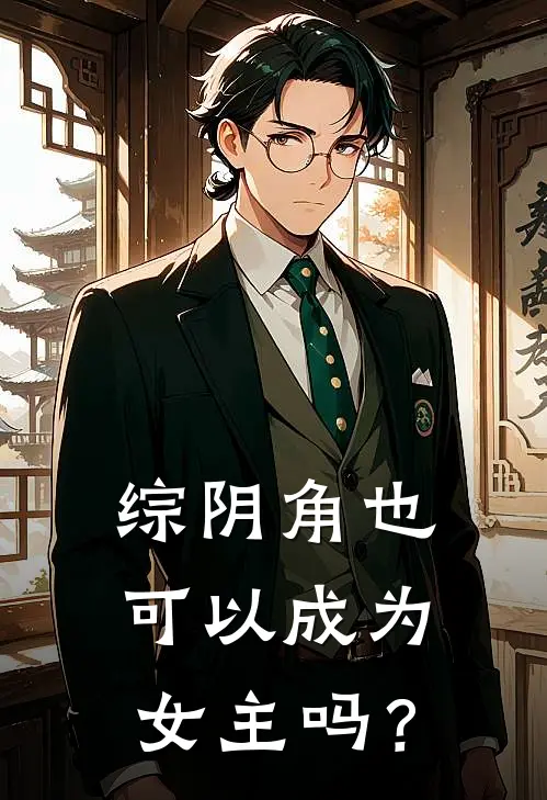 【综】阴角也可以成为女主吗？(高桥小泽)火爆小说_《【综】阴角也可以成为女主吗？》高桥小泽小说免费在线阅读