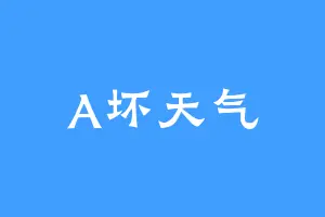 A坏天气