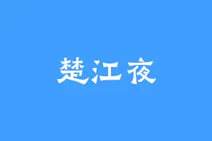 楚江夜