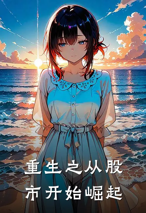重生之从股市开始崛起