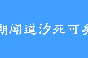 朝闻道汐死可矣
