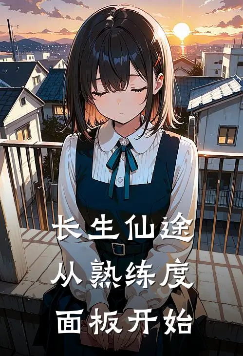 长生仙途：从熟练度面板开始