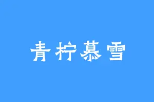 青柠慕雪