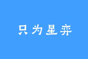只为星弈