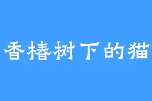 香椿树下的猫