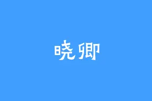 晓卿