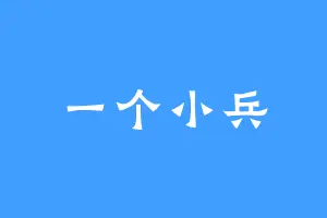 一个小兵