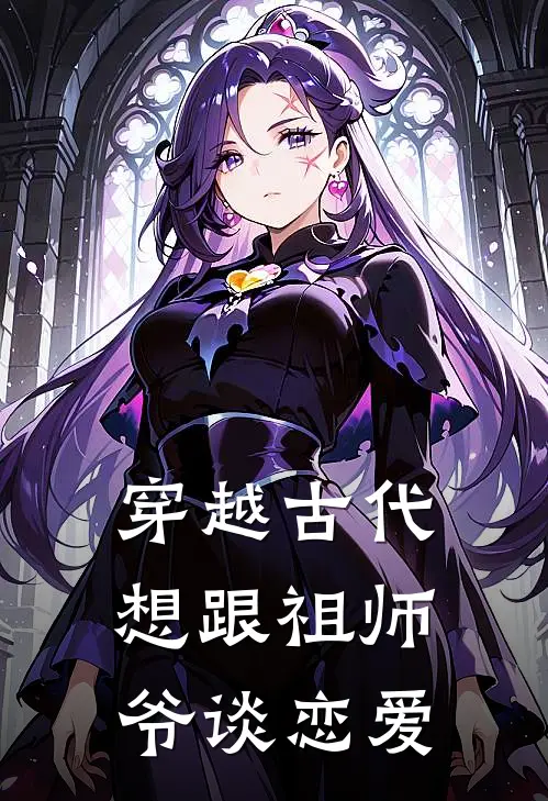 穿越古代，想跟祖师爷谈恋爱(宏泽蓝豆豆)热门小说在线阅读_热门小说穿越古代，想跟祖师爷谈恋爱(宏泽蓝豆豆)