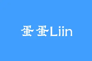 蛋蛋Liin