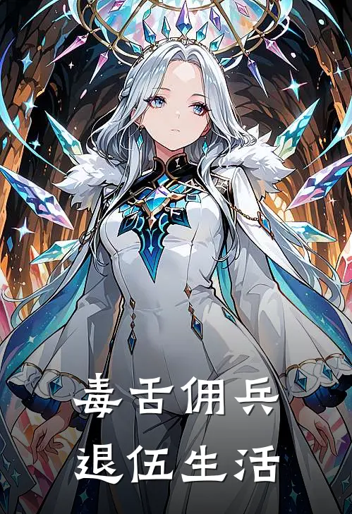 毒舌佣兵退伍生活