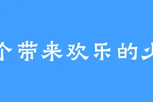 一个带来欢乐的少年