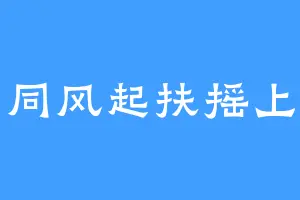 同风起扶摇上