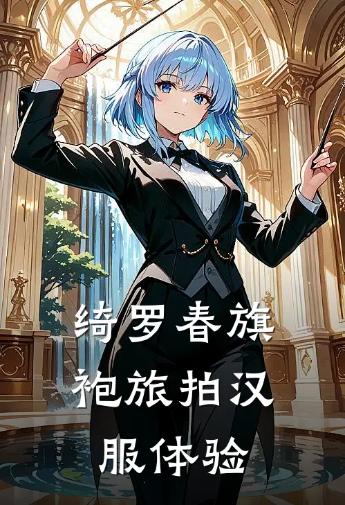 绮罗春旗袍旅拍汉服体验