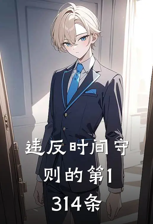 违反时间守则的第1314条林婉陆拾小说完结推荐_完整版小说免费阅读违反时间守则的第1314条(林婉陆拾)