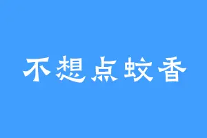 不想点蚊香