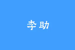 李助