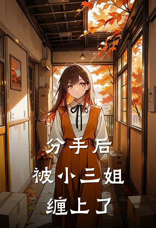 宋今禾傅言溪（分手后，被小三姐缠上了）免费阅读无弹窗_分手后，被小三姐缠上了宋今禾傅言溪全文免费阅读无弹窗大结局