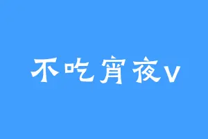 不吃宵夜v