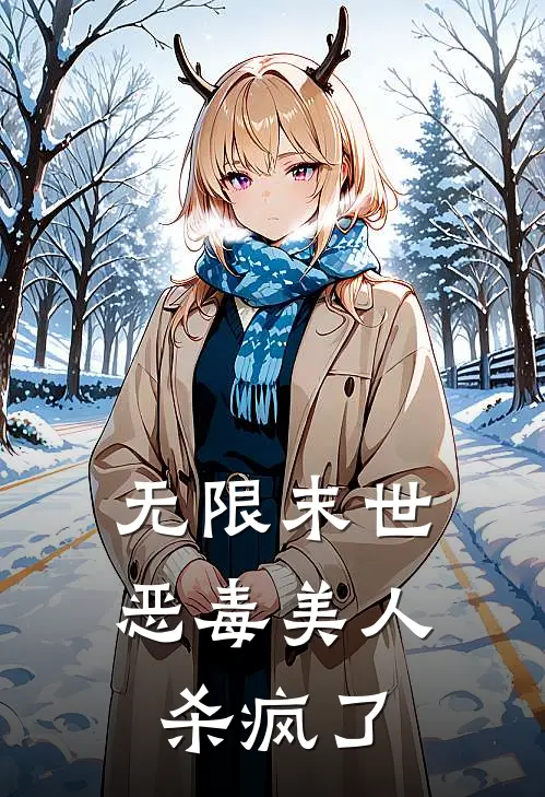 无限末世：恶毒美人杀疯了虞昭林娇推荐完结小说_热门小说在线阅读无限末世：恶毒美人杀疯了(虞昭林娇)