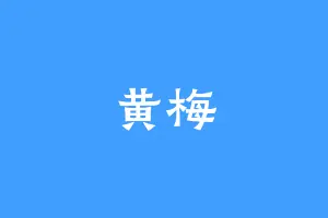黄梅