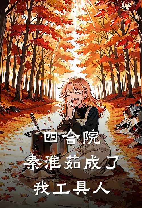 四合院：秦淮茹成了我工具人