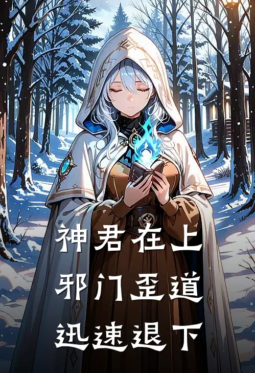 神君在上，邪门歪道，迅速退下